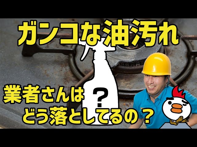 職人はこれを使う。】レンジフードやガスコンロ 業者は油汚れどう