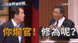 費鴻泰、曾銘宗跳針罵「爛官」 蔡碧仲反酸「修養不好」【一刀未剪看新聞】