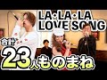 「LA・LA・LA LOVE SONG」を23人のものまねで歌ってみた【ミラクルひかる×布施辰徳×シュネル】