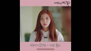 3YE - 너만 몰라 (Only you don't know) (Instrumental) 어쩌다 가족 (Somehow Family) OST Part.11