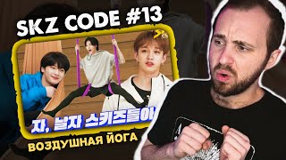 SKZ CODE #13 - Воздушная йога с SKZ // реакция на stray kids