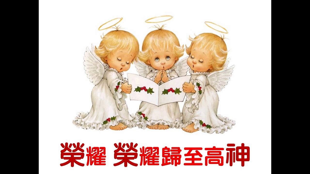 天使歌唱在高天(粵語 - 現場獻唱版)2016.12.18 - YouTube