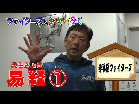 【ファイターズとおやくそく】寺子屋ファイターズ③（出演：栗山英樹監督）