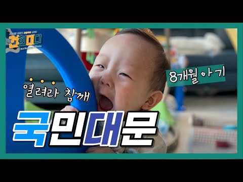 창의적으로 국민대문으로 놀기 | 8개월 아기 | 육아대디 | 장난감 리뷰