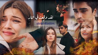 لقد وقعت في النار     سيران  فريد                                                              - اسمعها