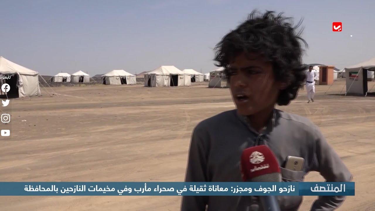 نازحو الجوف ومجزر : معاناة ثقيلة في صحراء مأرب وفي مخيمات النازحين بالمحافظة