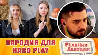 Реакция девушек - RASA - Пчеловод ПАРОДИЯ ДЛЯ HARD PLAY ПРЕМЬЕРА КЛИПА 2019