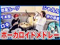 【神曲】ボカロのサビメドレー歌ってみた／ラトゥラトゥ