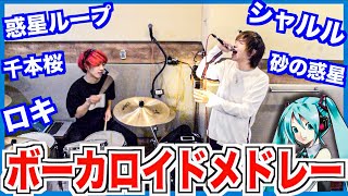 【神曲】ボカロのサビメドレー歌ってみた／ラトゥラトゥ