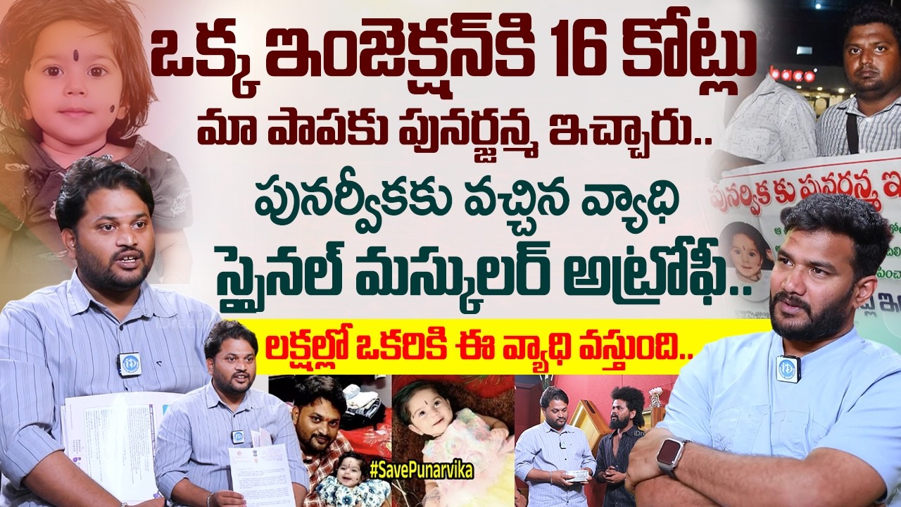 లక్షల్లో ఒకరికి ఈ వ్యాధి వస్తుంది.. | Save Punarvika | Punarvika Father Latest Interview | iDream