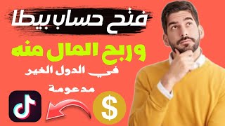 فتح حساب بيطا beta في الجزائر بدون vpn مفعل 100%? | الربح من التيك توك 2023 _الربح من المشاهدات