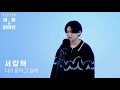 [플레이어스실용음악학원/ 세로라이브]서강혁 –다시 혼자 그 길에