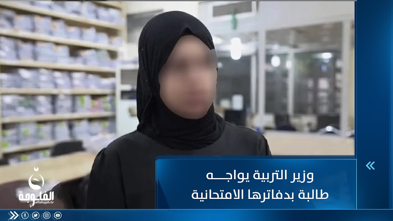 شككت بدرجاتها وبالتصحيح!!وزير التربية يواجه طالبة بدفاترها الامتحانية ويكشف الحقيقة | متداول في