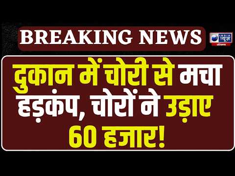 दुकान का ताला तोड़कर 60 हजार रुपये चोरी, Yamuna Nagar में वारदात !