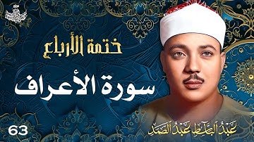 63 | تلاوة نادرة لسورة الأعراف 21-65 | تحبير القارئ عبدالباسط عبدالصمد | Abdulbasit Abdussamad