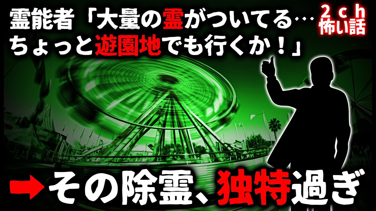 【2ch怖い話】ニート霊能者が考案した「除霊法」が独特過ぎる…【ゆっくり】