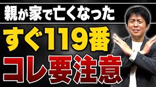 119番連絡は待って！親が自宅で亡くなった時にすぐに救急車を呼んではいけない理由