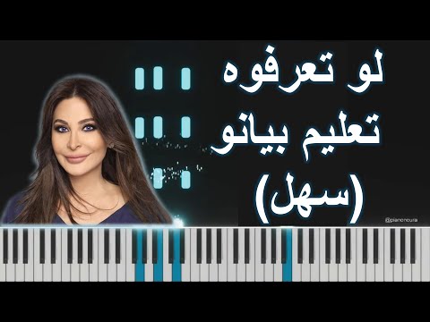   3     إليسا لو تعرفوا تعليم بيانو سهل