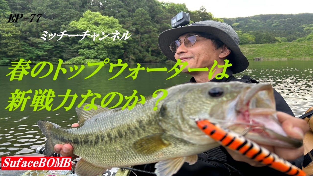 EP77春のトップウォーターは新戦力なのか?
