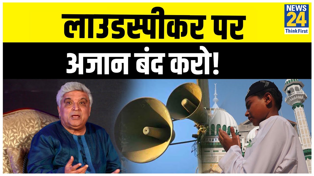 Azaan के लिए Loudspeaker का इस्तेमाल बंद हो, दूसरों को होती है परेशानी- Javed Akhtar