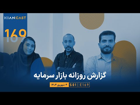 صنعت دارو در مسیر تحول و نقش ابزارهای مشتقه Kian Cast Podcast پادکست مالی کیان کست 