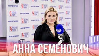 картинка: Анна Семенович в Вечернем шоу с Юлией Барановской / О мужчинах, фигуре и психологии