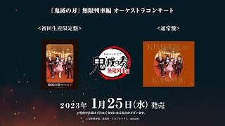 「鬼滅の刃」オーケストラコンサート～鬼滅の奏～無限列車編/ 2023年1月25日（水）CD発売CM