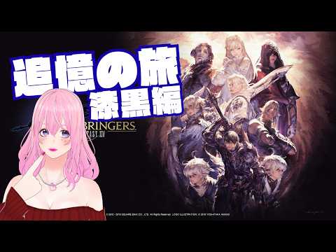 【ギャル受肉Vtuber】FINAL FANTASY XIV 『追憶の旅:漆黒編』(新生~暁月振り返り) Part 2✨️【Meteor DC / Valefor】の配信サムネイル