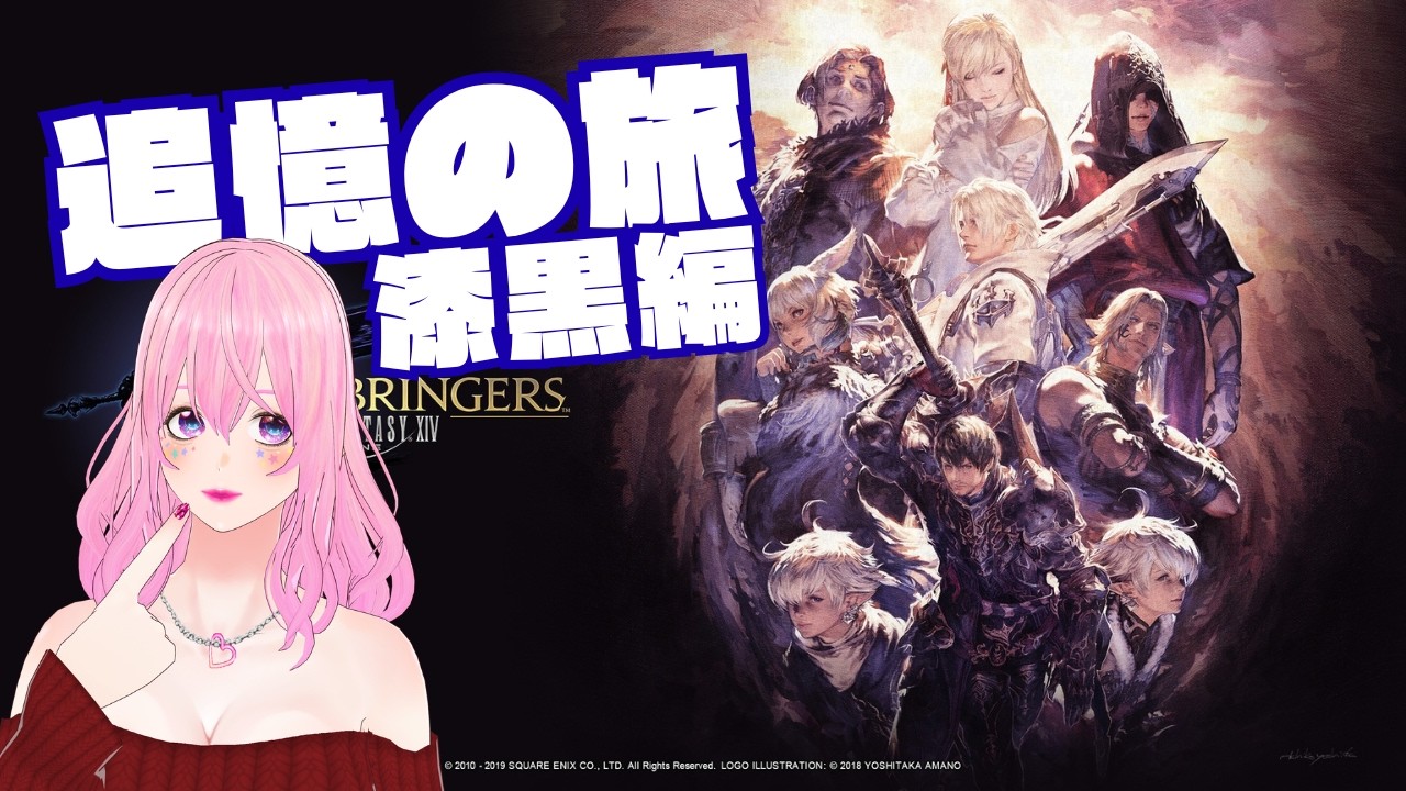 【ギャル受肉Vtuber】FINAL FANTASY XIV 『追憶の旅:漆黒編』(新生~暁月振り返り) Part 2✨️【Meteor DC / Valefor】