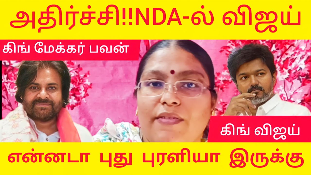 விஜய்யின் திடீர் முடிவு | NDA_கு பெரிய ஆப்பு | வாய் திறக்காத tvk |