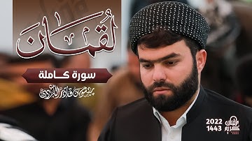 سورة لقمان كاملة - تلاوة مميـــزة - للقارئ بيشةوا قادر الكردي #رمضان_2022