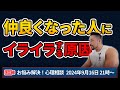 友人や恋人にイライラムカつく深い理由！お悩み解決心理相談ライブ