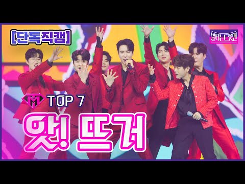 【무편집직캠】TOP7_손태진&신성&민수현&김중연&박민수&공훈&에녹 - 앗!뜨거 | 🔥불타는 시상식🔥 230314