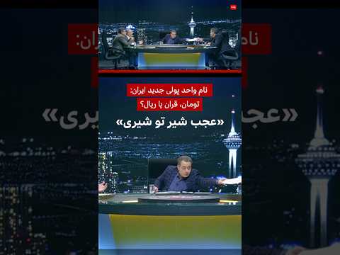 اختلاف نظر بر سر نام واحد پول ایران تومان ریال یا قران