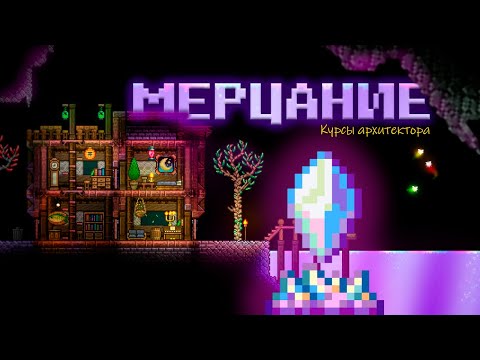 How to build beautifully with the new Shimmer Pylon in Terraria 1.4.5? / Shimmer Architect Courses