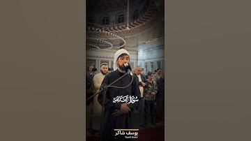 القارئ يوسف شاكر