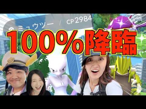 ミュウツー100降臨!!!???【ポケモンGO】
