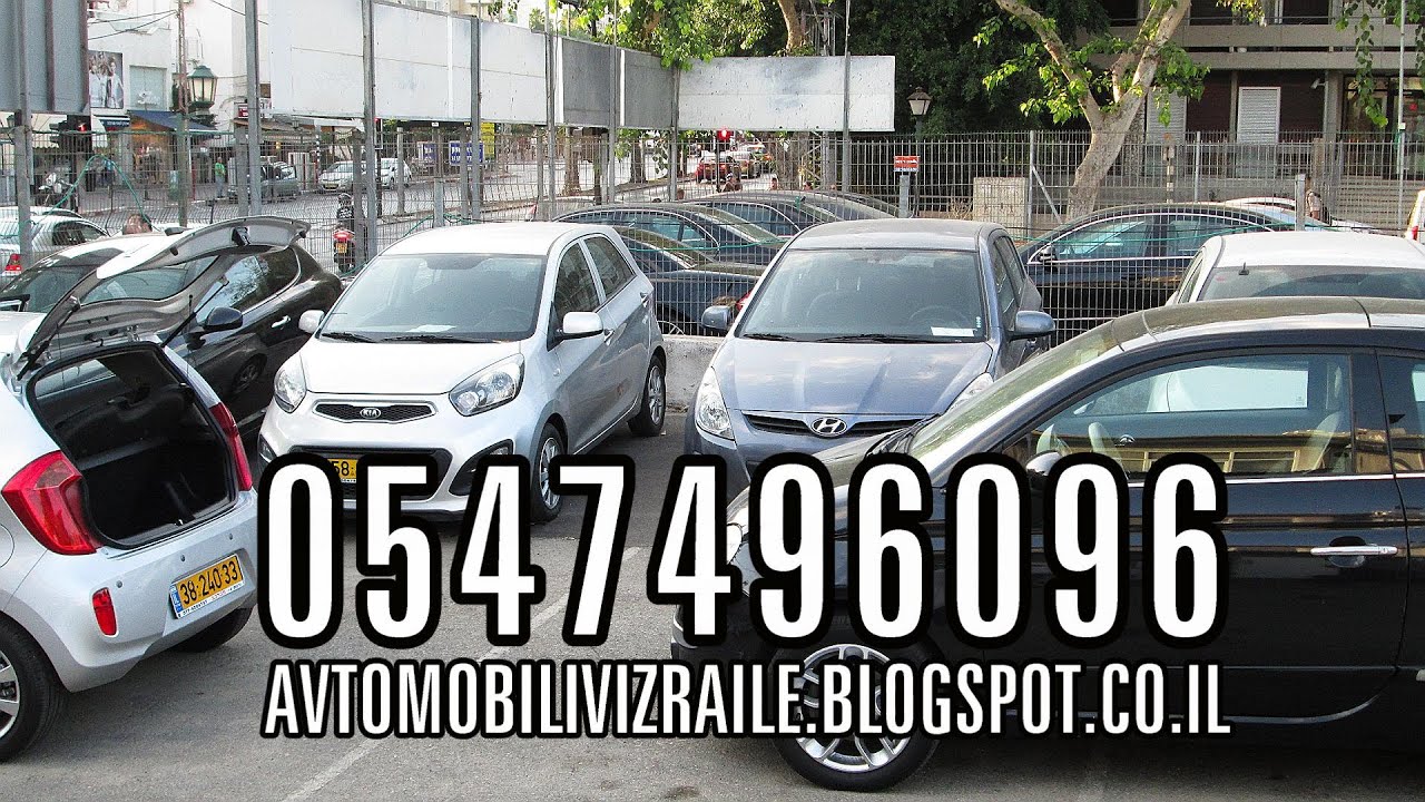 Аренда авто тель авив