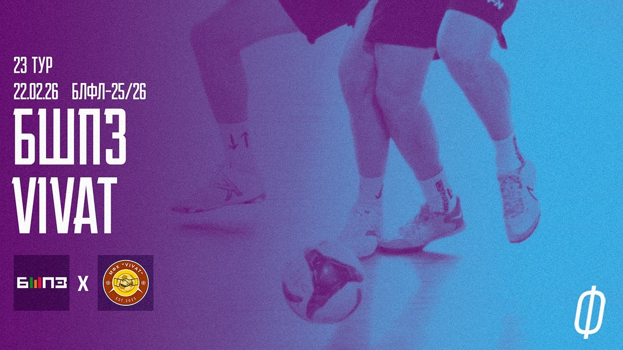 23 тур. БШПЗ – VIVAT обзор матча БЛФЛ 25/26