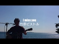 I miss you/竹原ピストル【弾き語りカバーしました】2回目