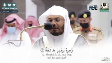 سورة الغاشية بترتيل بديع من الشيخ ياسر الدوسري | مغرب الثلاثاء 13-6-1442هـ