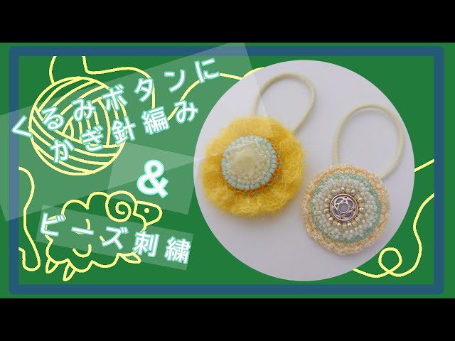 くるみボタンにかぎ針編み＆ビーズ刺繍 ヘアゴム How to crochet on