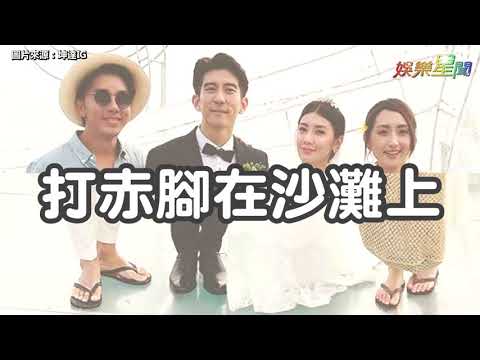 偕老公坤達著夾腳拖赴「賈修」婚宴　柯佳嬿：以為在沙灘上│ Vidol.tv