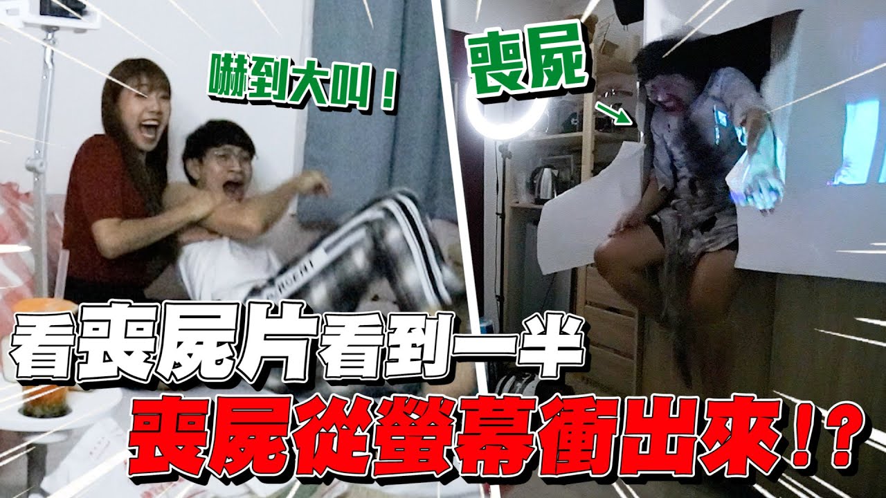 看喪屍片看到一半 喪屍從螢幕衝出來 男友會有什麼反應？【眾量級CROWD｜PRANK互整情侶特輯】