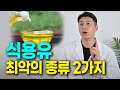 무심코 쓰던 식용유 건강에 최악입니다! 몸에 좋은 식용유와 절대 먹지 말아야할 식용유 종류! 잘못 먹으면 오히려 건강에 마이너스가 되는 음식! 알려드립니다