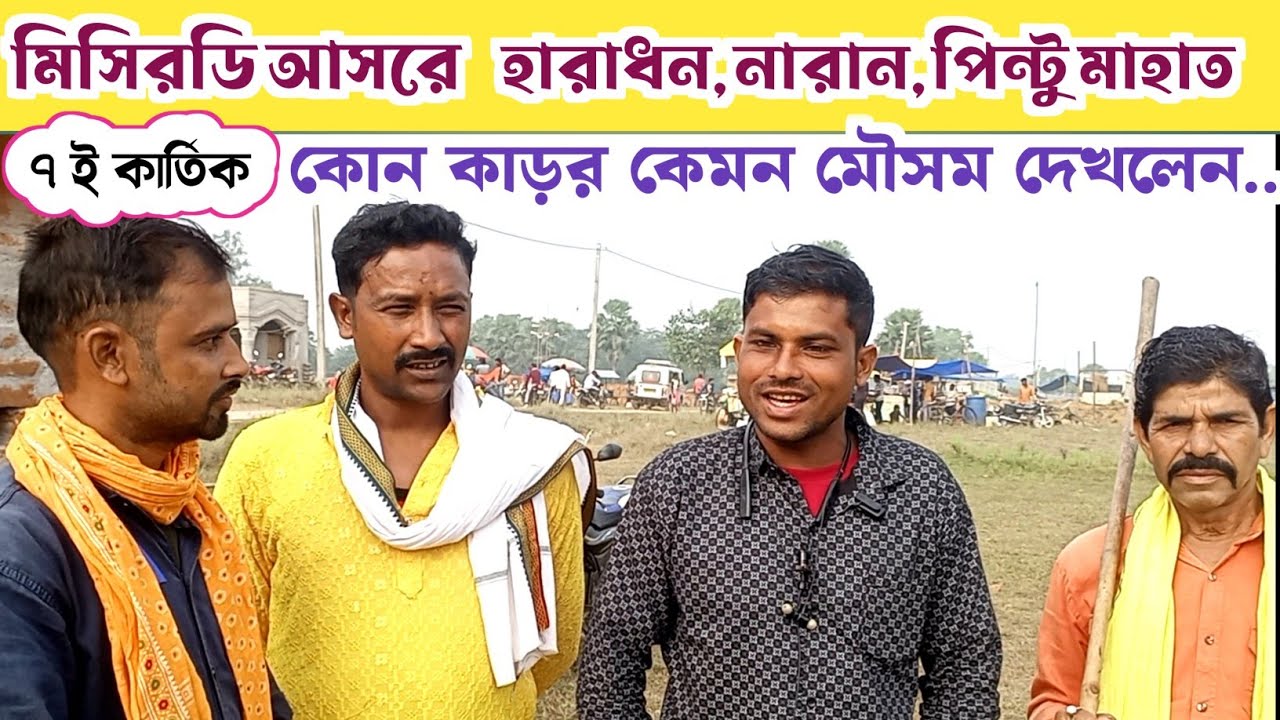 মিসিরডি আসরে সালডি হারাধন মাহাত বরাবাজার কাড়া গুলাকে কি বললেন শুনুন।। মিসিরডি কাড়া।। 