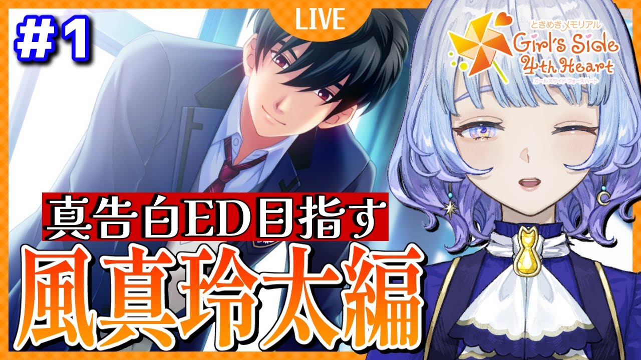 ときメモGS4】絶対に風真玲太を攻略して真告白EDを見たい！1年目
