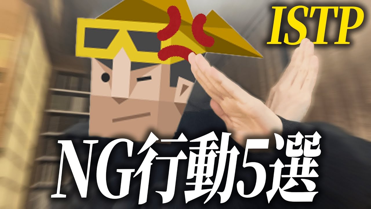 【MBTI】ISTPへのNG行動について本気で解説します。これを見てISTPの地雷を回避せよ!!!