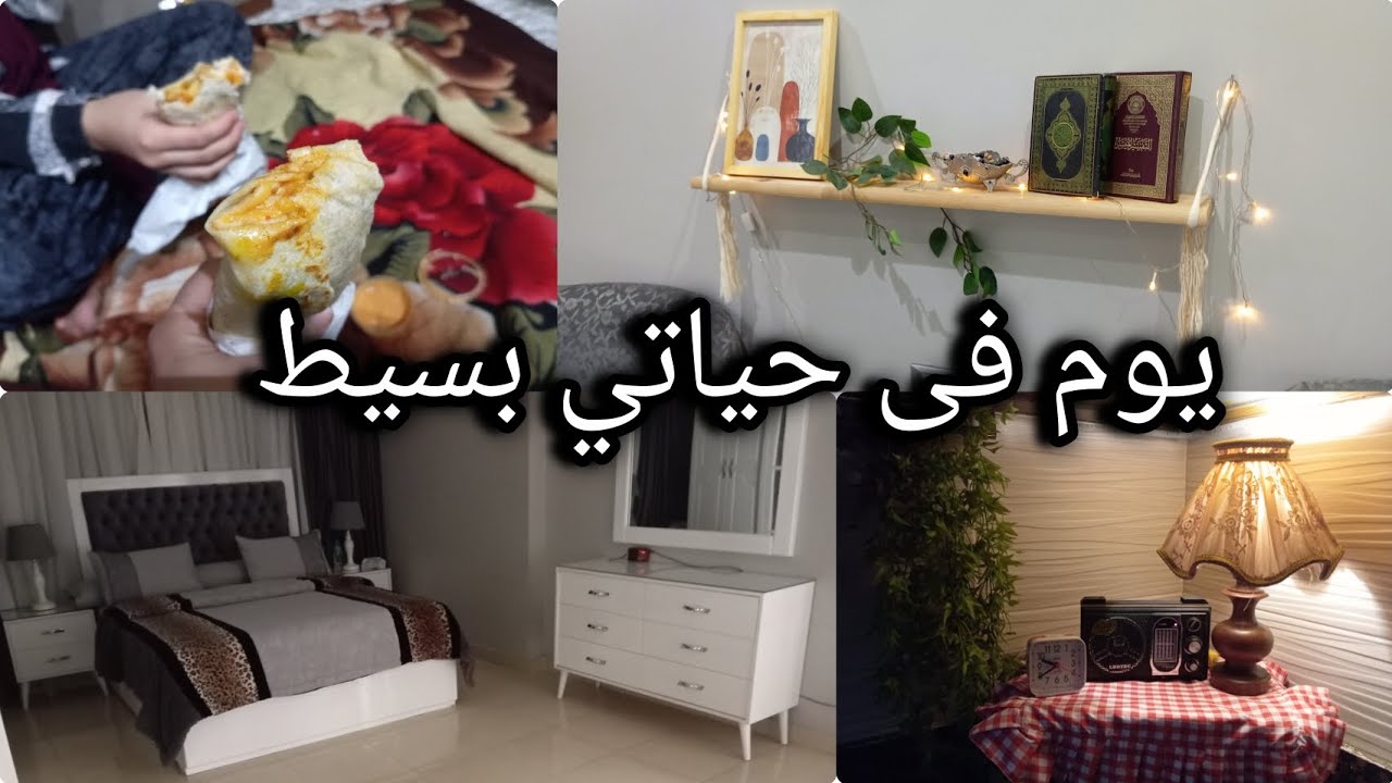 روتين فى غرفة نومي وديكور بسيط وهادي😍