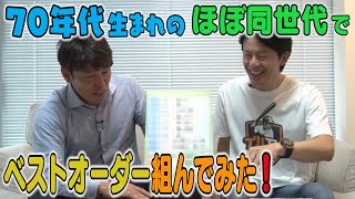 井端弘和が、ほぼ同世代でベストオーダー組んだみた！【質問も募集中です。質問はコメント欄へ！】